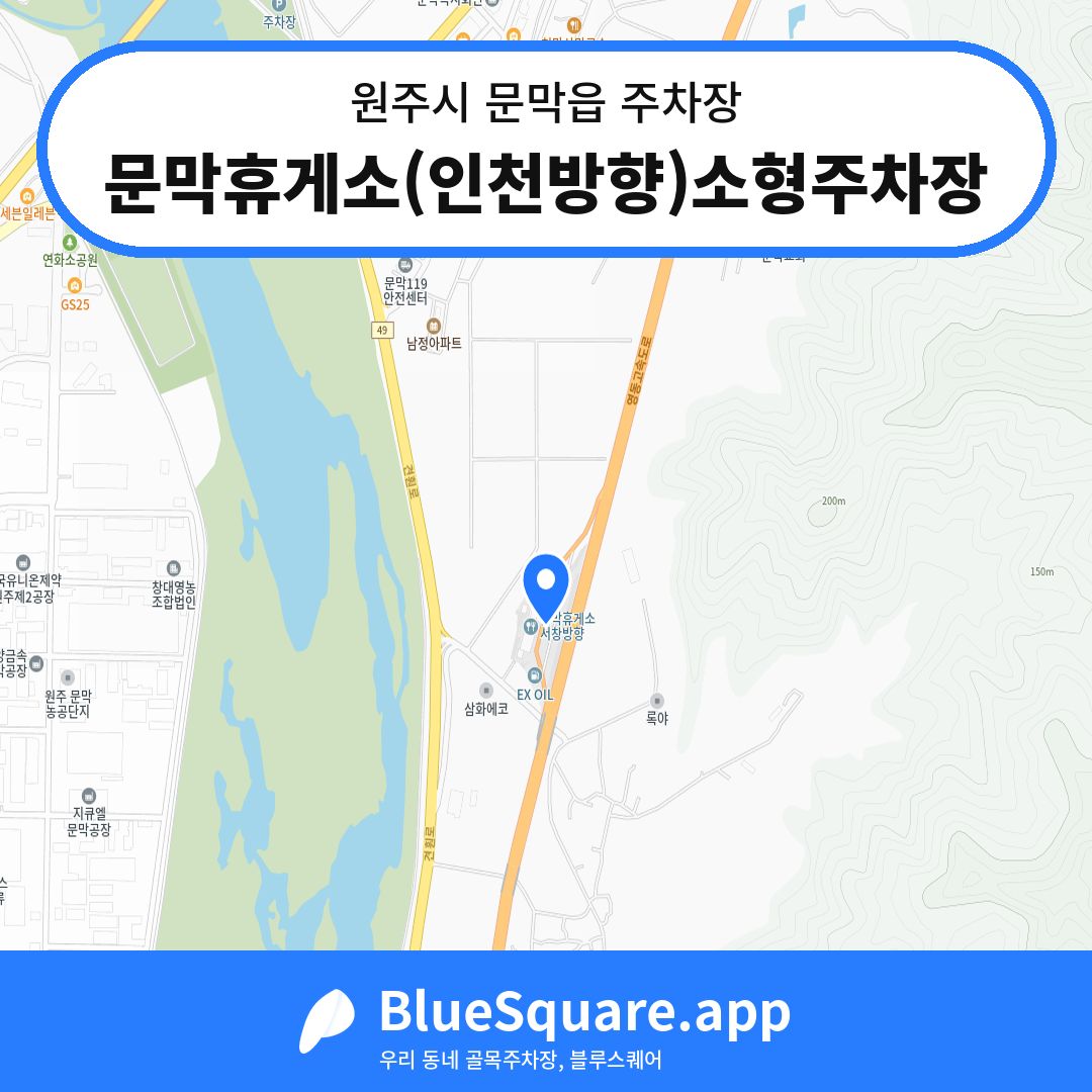 문막휴게소(인천방향)소형주차장 위치 지도 — 강원 원주시 문막읍 | 블루스퀘어 주차