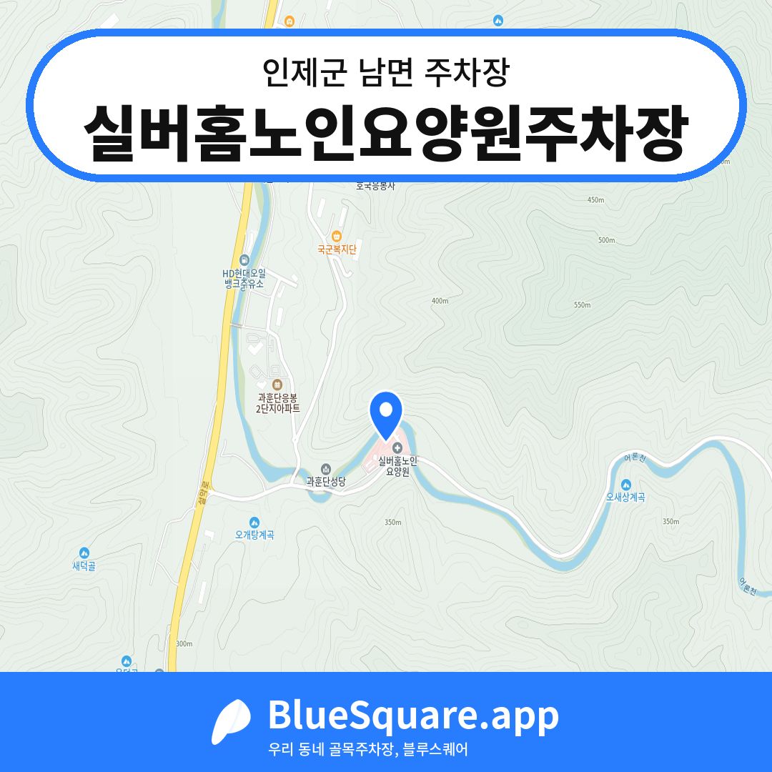 실버홈노인요양원주차장 위치 지도 — 강원 인제군 남면 | 블루스퀘어 주차