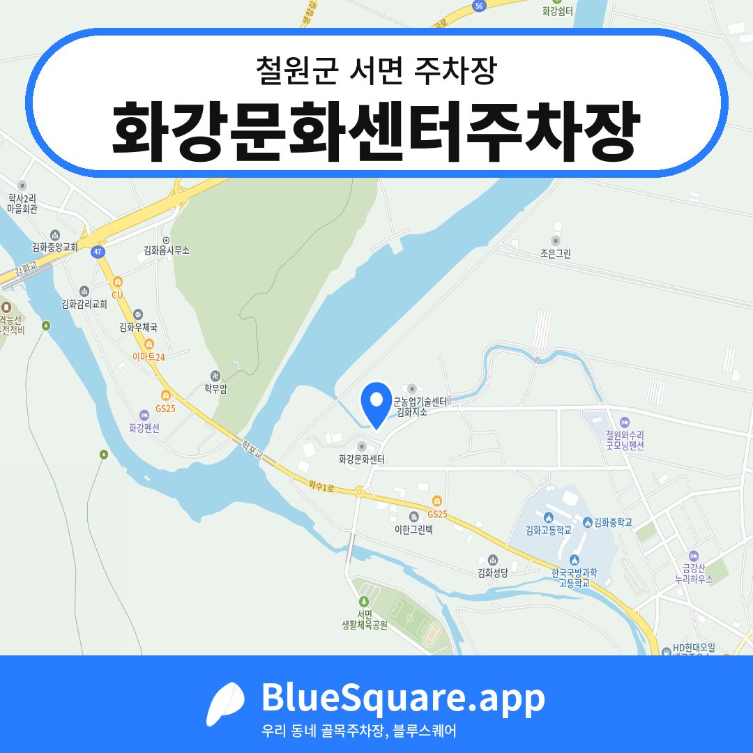 화강문화센터주차장 위치 지도 — 강원 철원군 서면 | 블루스퀘어 주차
