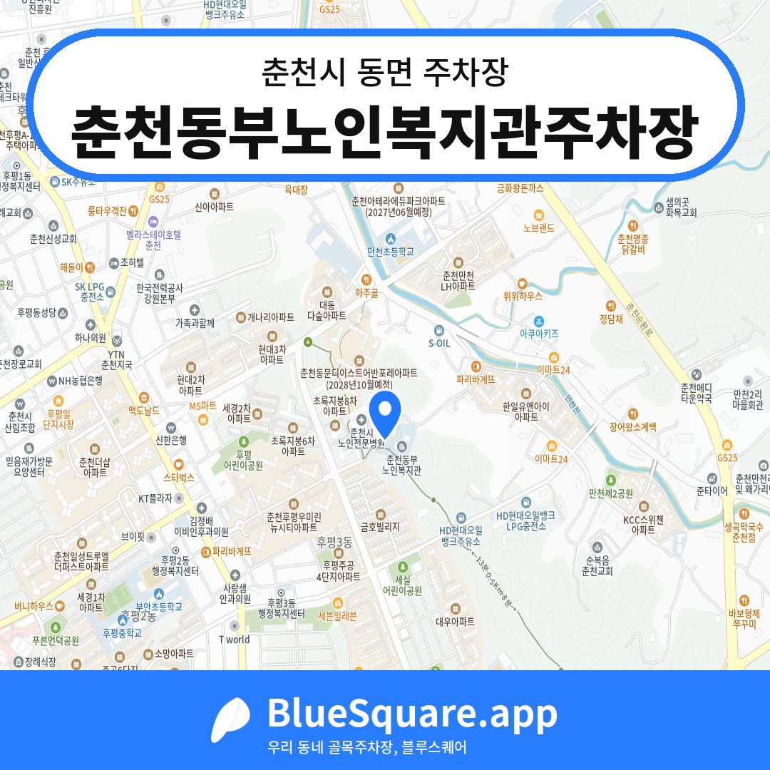 춘천동부노인복지관주차장 위치 지도 — 강원 춘천시 동면 | 블루스퀘어 주차