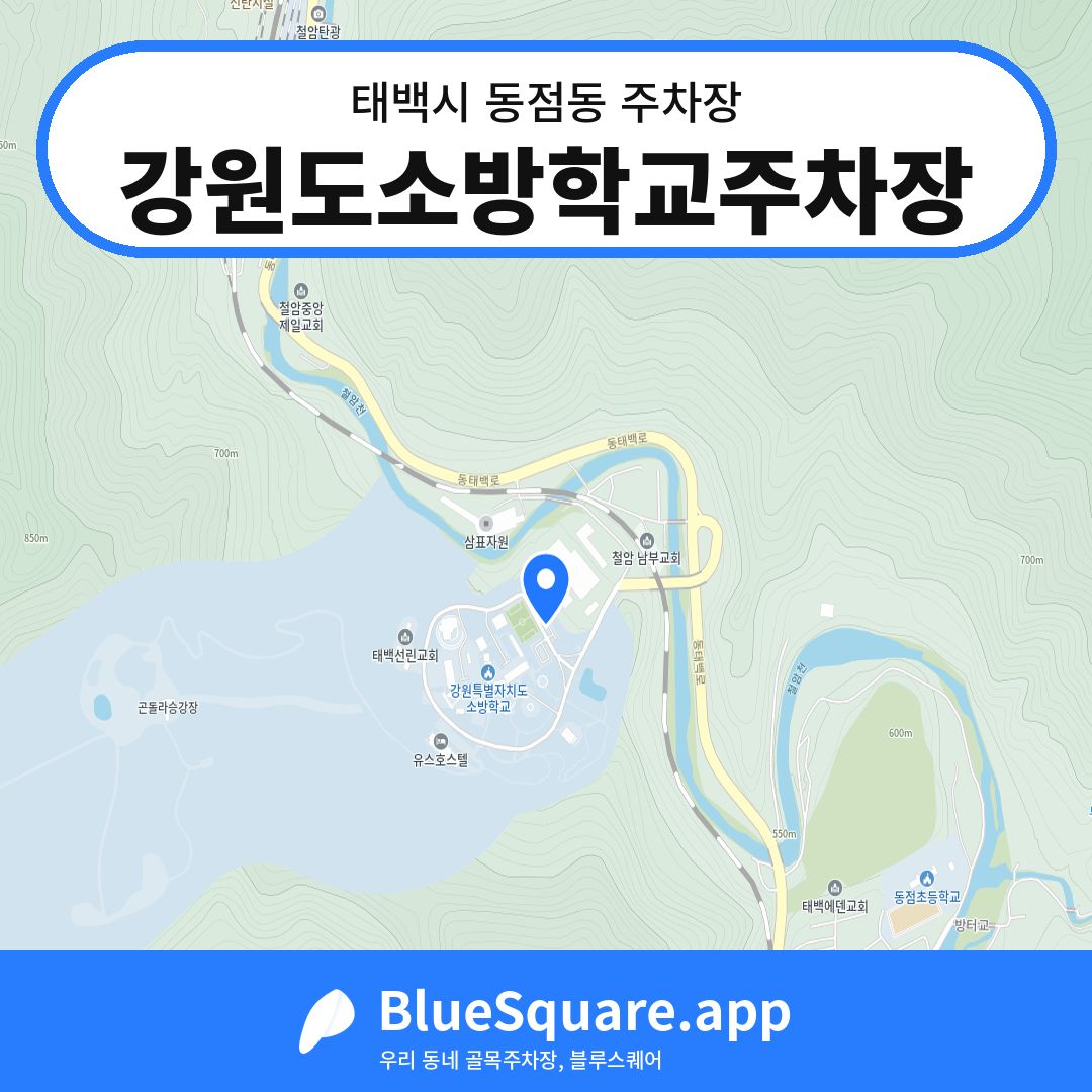 강원도소방학교주차장 위치 지도 — 강원 태백시 동점동 | 블루스퀘어 주차