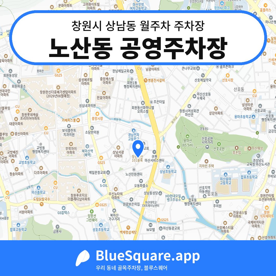 노산동 공영주차장 위치 지도 — 경남 창원시 상남동 | 블루스퀘어 주차