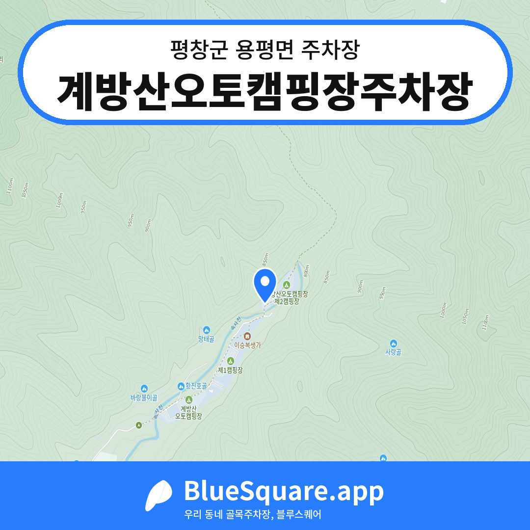 계방산오토캠핑장주차장 위치 지도 — 강원 평창군 용평면 | 블루스퀘어 주차