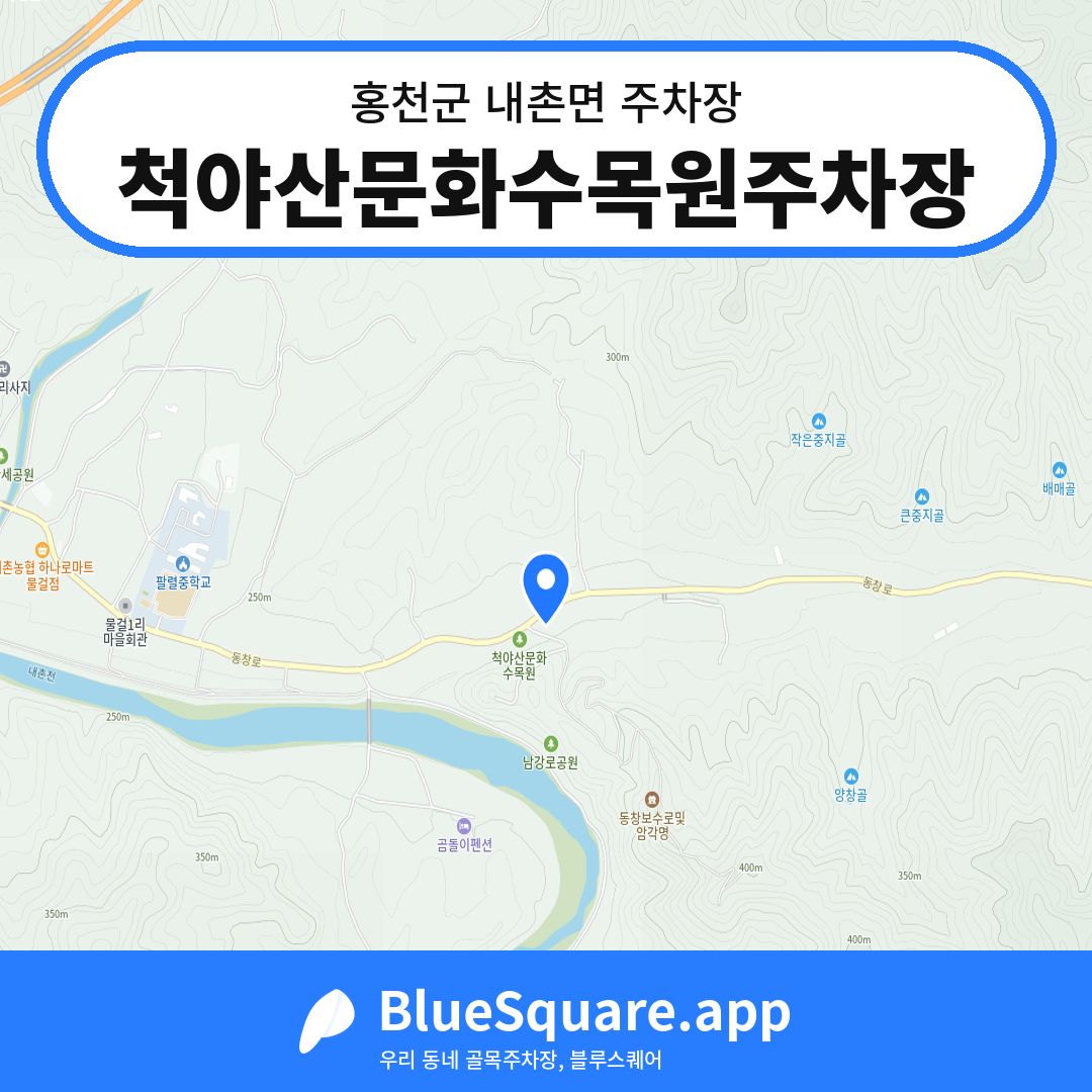 척야산문화수목원주차장 위치 지도 — 강원 홍천군 내촌면 | 블루스퀘어 주차
