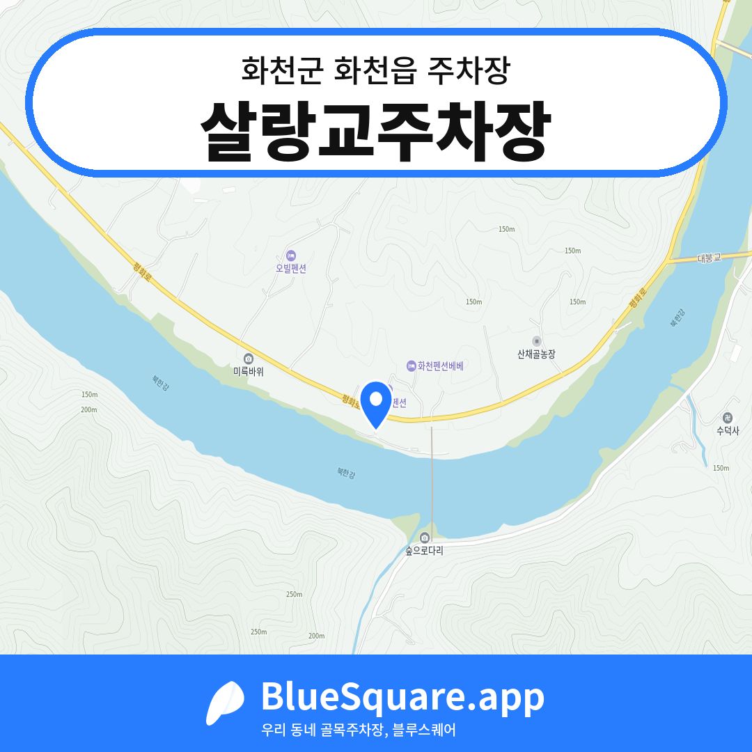 살랑교주차장 위치 지도 — 강원 화천군 화천읍 | 블루스퀘어 주차