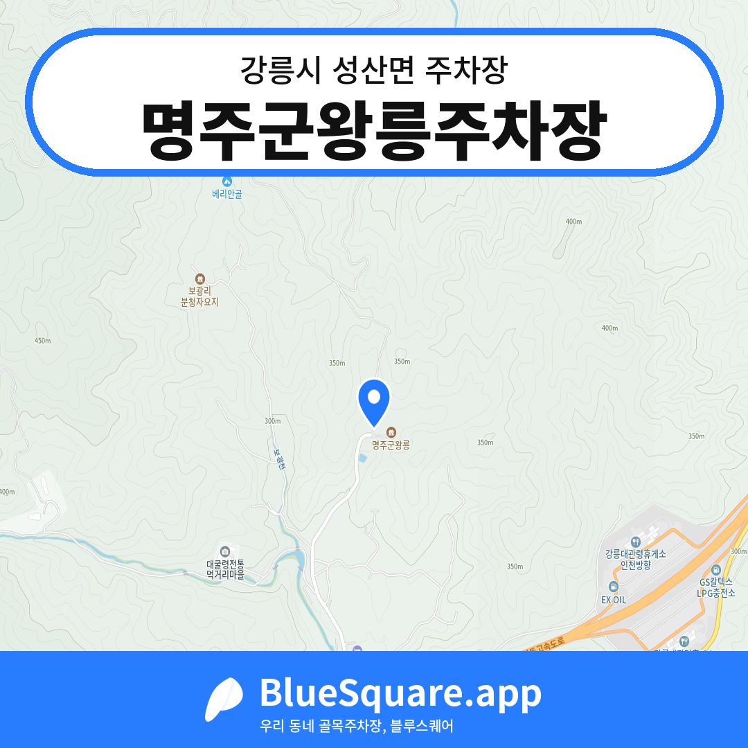 명주군왕릉주차장 위치 지도 — 강원 강릉시 성산면 | 블루스퀘어 주차