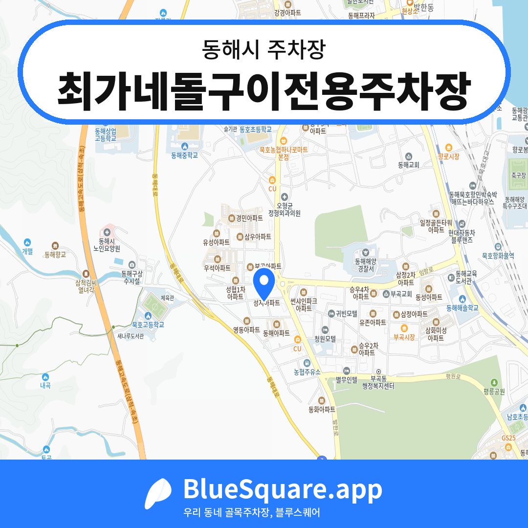 최가네돌구이전용주차장 위치 지도 — 강원 동해시 | 블루스퀘어 주차