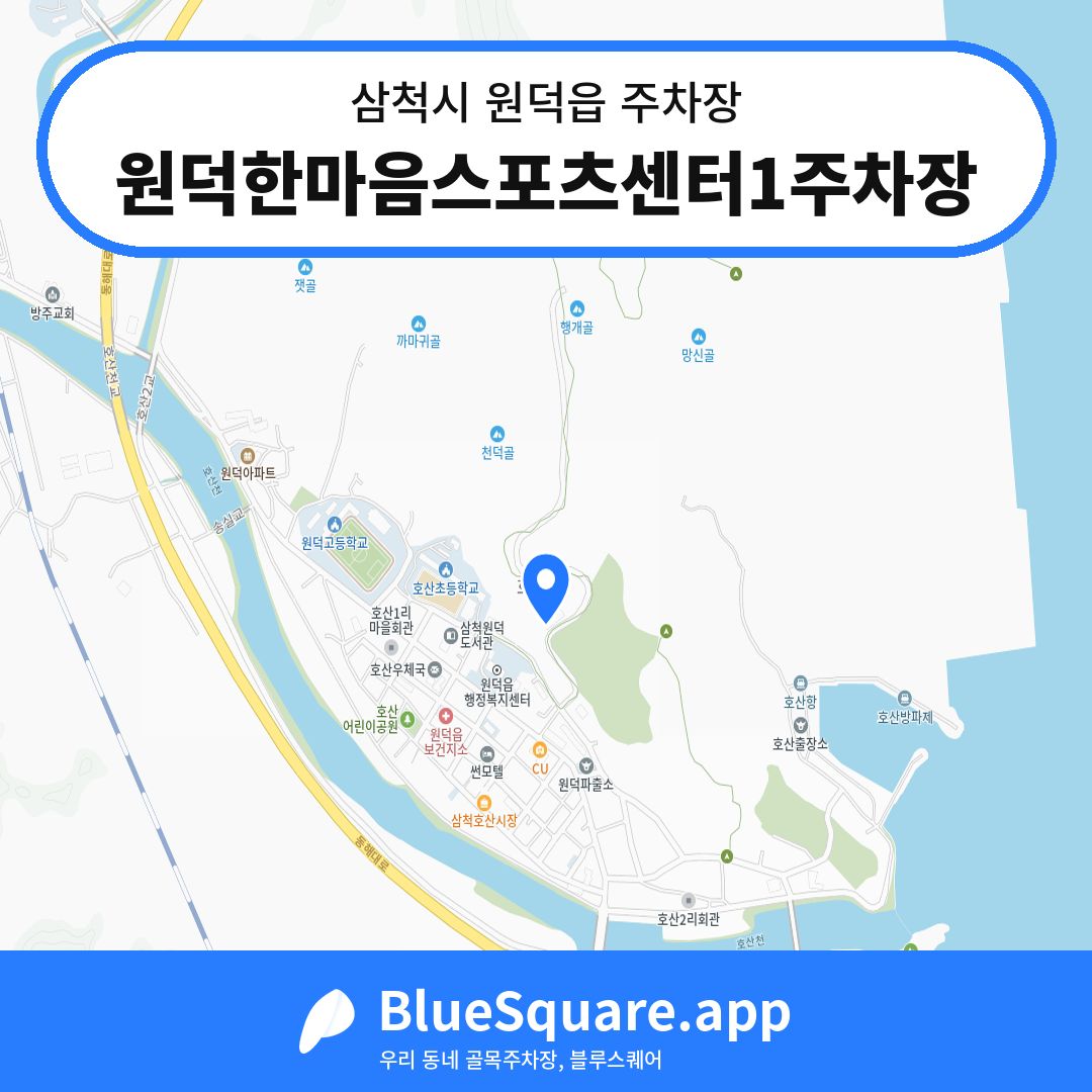 원덕한마음스포츠센터1주차장 위치 지도 — 강원 삼척시 원덕읍 | 블루스퀘어 주차