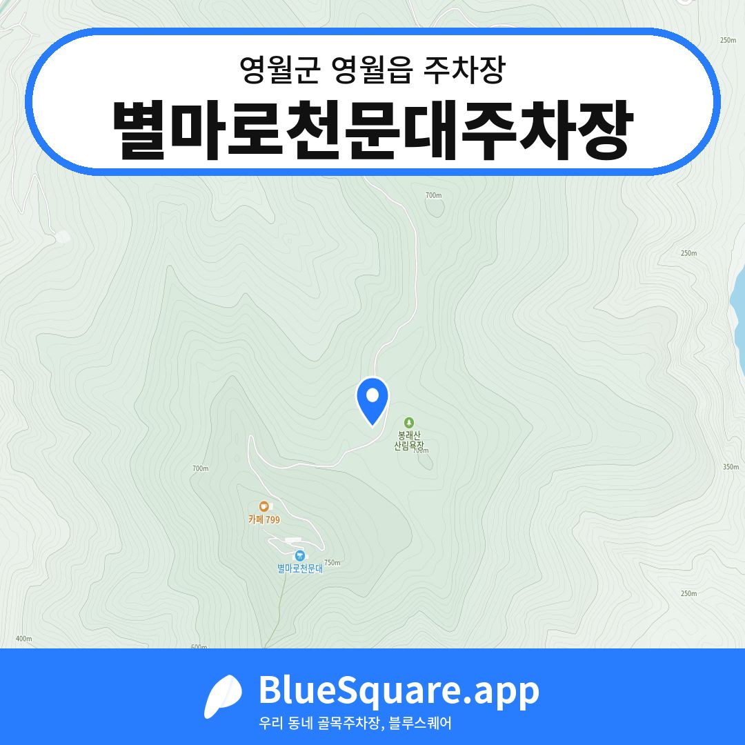 별마로천문대주차장 위치 지도 — 강원 영월군 영월읍 | 블루스퀘어 주차