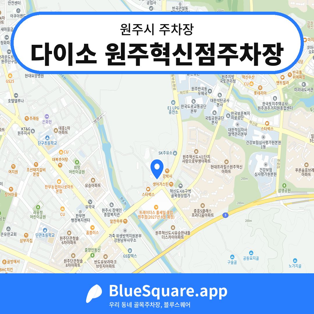 다이소 원주혁신점주차장 위치 지도 — 강원 원주시 | 블루스퀘어 주차