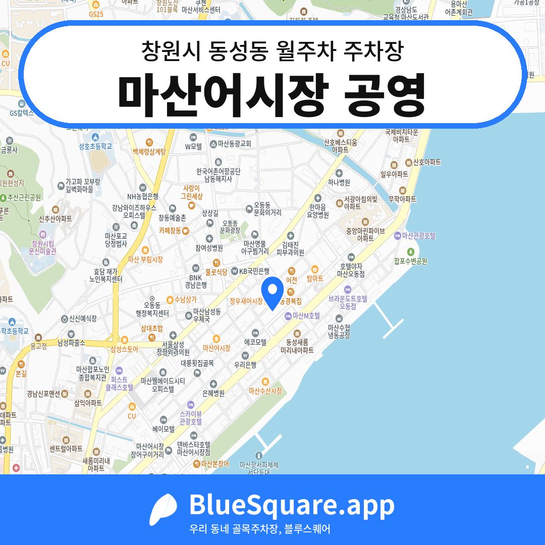 마산어시장 공영 위치 지도 — 경남 창원시 동성동 | 블루스퀘어 주차