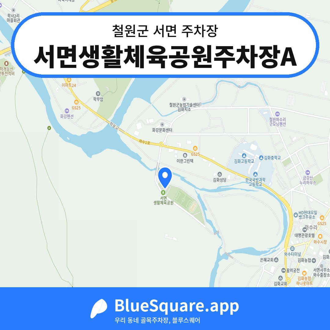 서면생활체육공원주차장A 위치 지도 — 강원 철원군 서면 | 블루스퀘어 주차