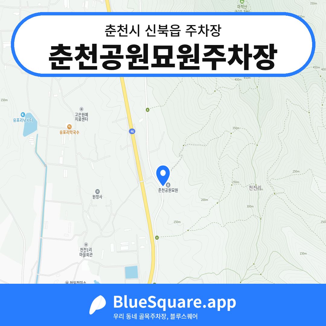 춘천공원묘원주차장 위치 지도 — 강원 춘천시 신북읍 | 블루스퀘어 주차