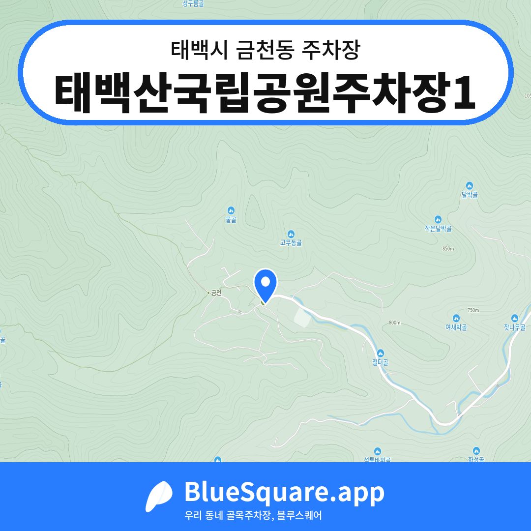 태백산국립공원주차장1 위치 지도 — 강원 태백시 금천동 | 블루스퀘어 주차
