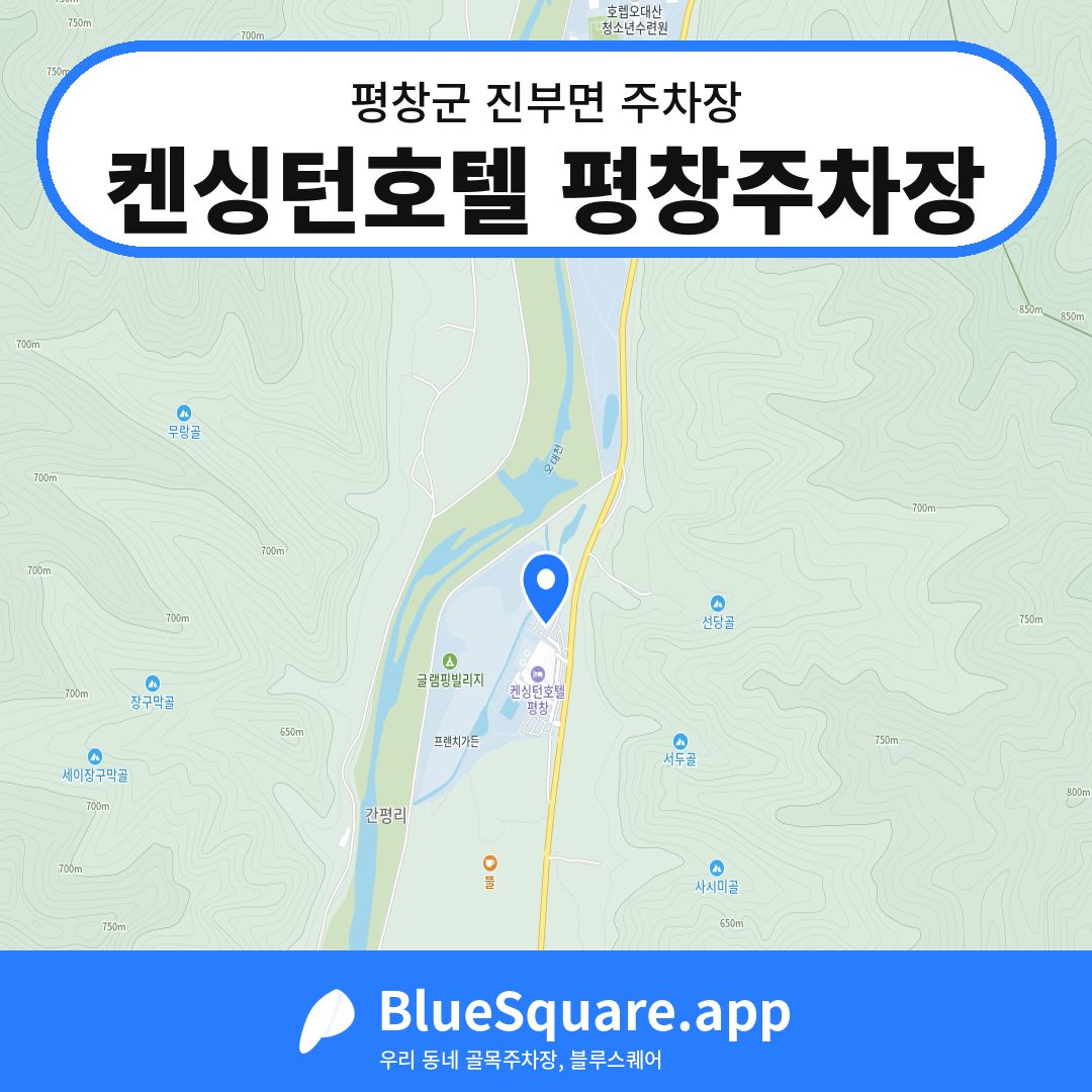켄싱턴호텔 평창주차장 위치 지도 — 강원 평창군 진부면 | 블루스퀘어 주차