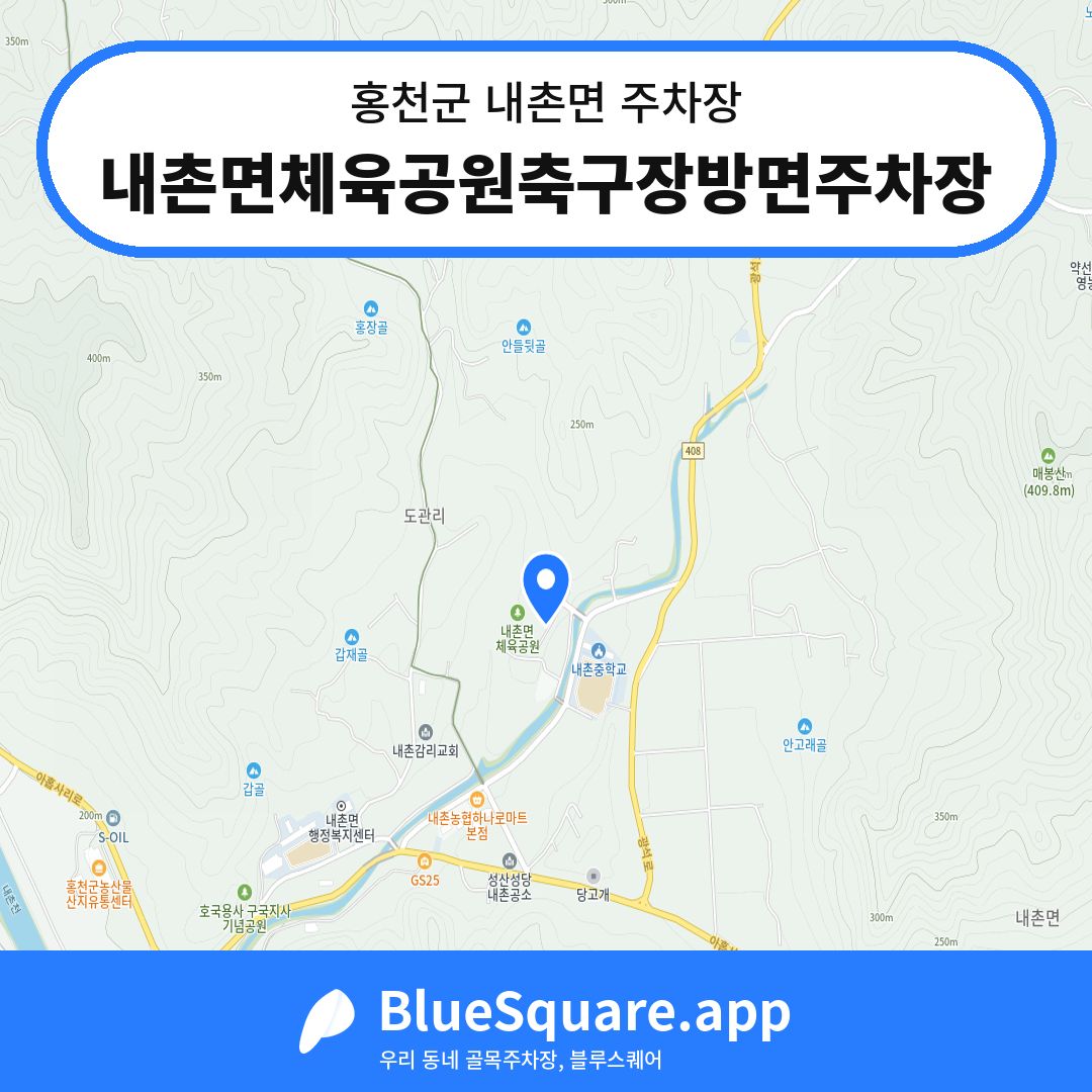 내촌면체육공원축구장방면주차장 위치 지도 — 강원 홍천군 내촌면 | 블루스퀘어 주차