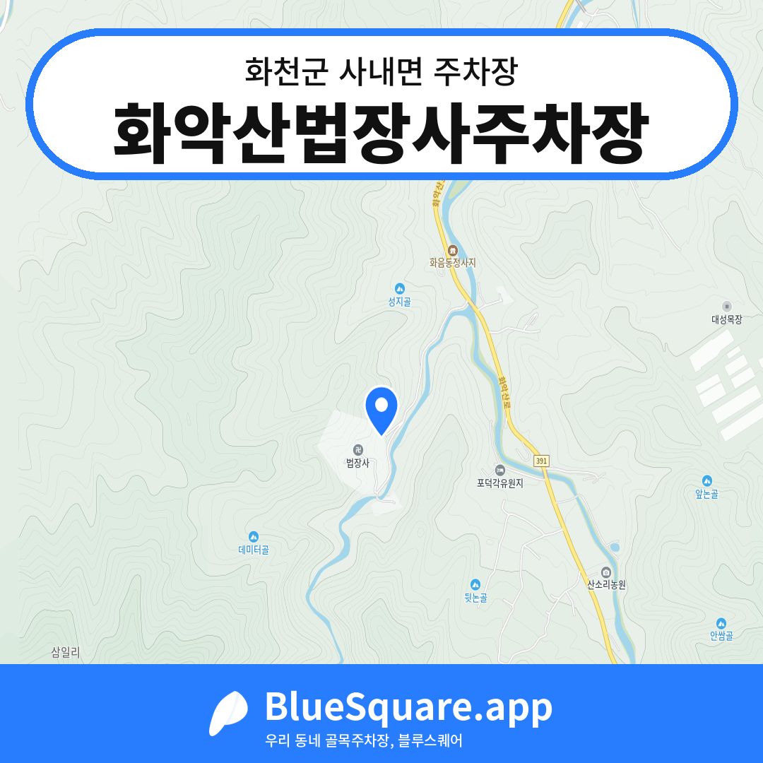 화악산법장사주차장 위치 지도 — 강원 화천군 사내면 | 블루스퀘어 주차