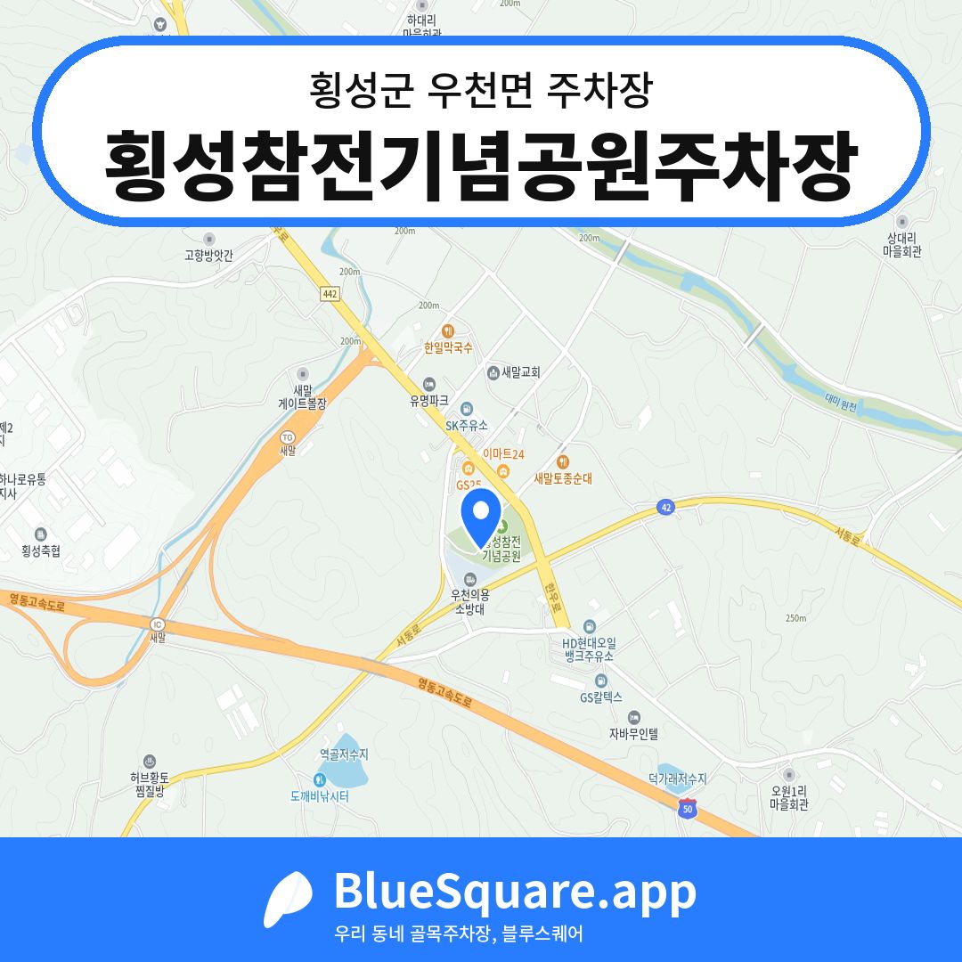 횡성참전기념공원주차장 위치 지도 — 강원 횡성군 우천면 | 블루스퀘어 주차