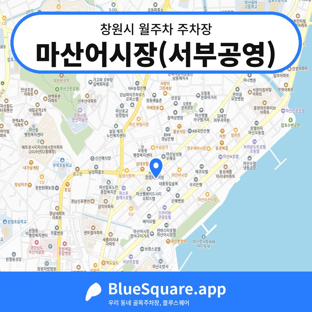 마산어시장(서부공영) 위치 지도 — 경남 창원시 | 블루스퀘어 주차