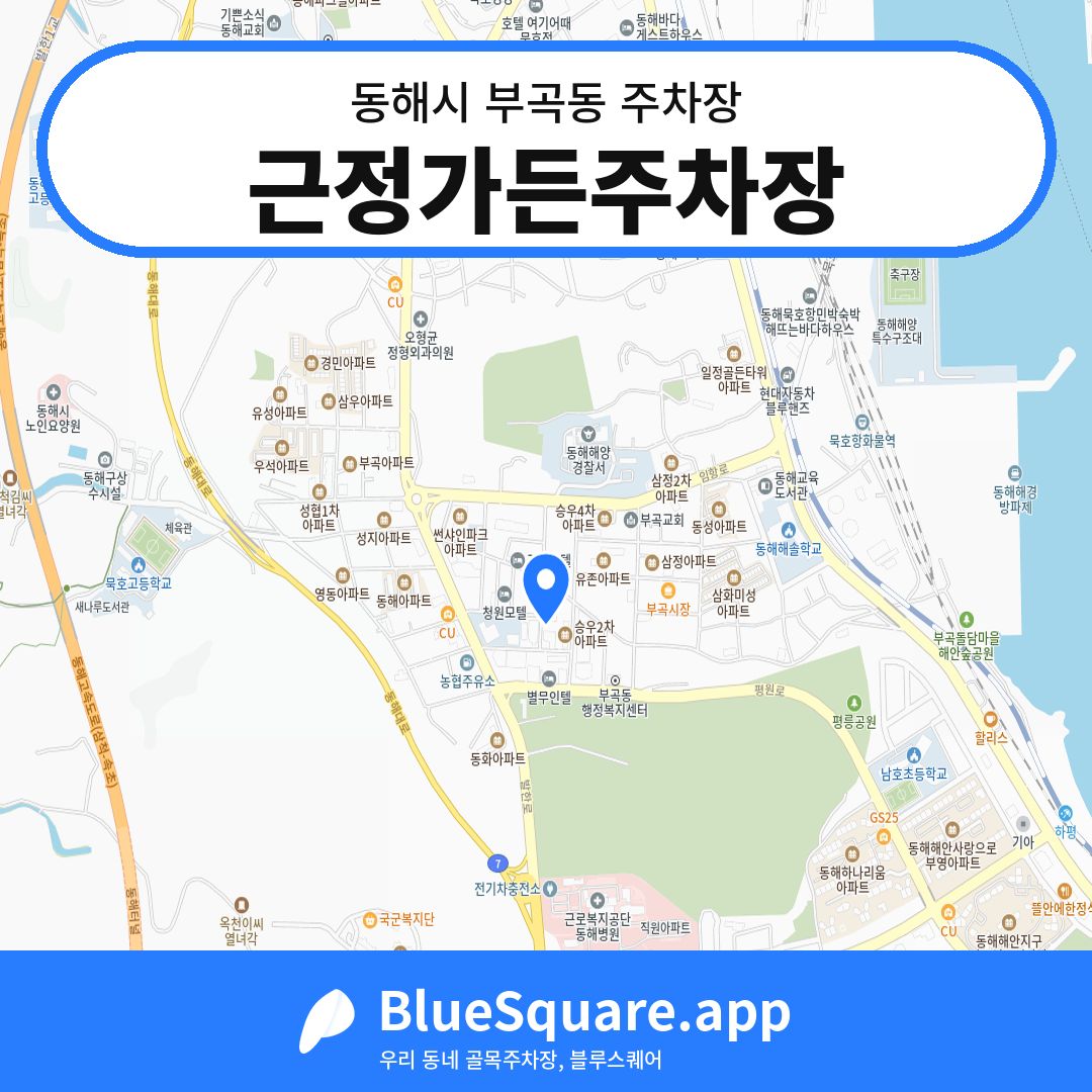 근정가든주차장 위치 지도 — 강원 동해시 부곡동 | 블루스퀘어 주차