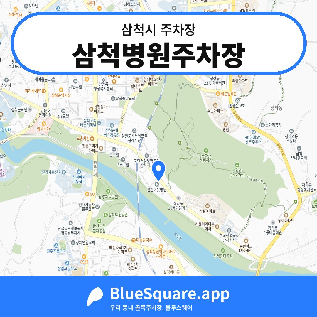 삼척병원주차장 위치 지도 — 강원 삼척시 | 블루스퀘어 주차
