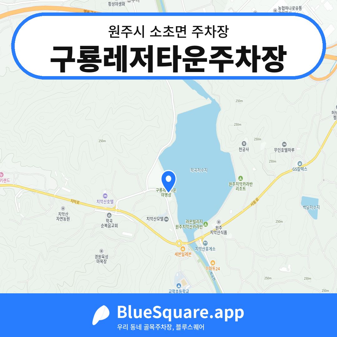 구룡레저타운주차장 위치 지도 — 강원 원주시 소초면 | 블루스퀘어 주차