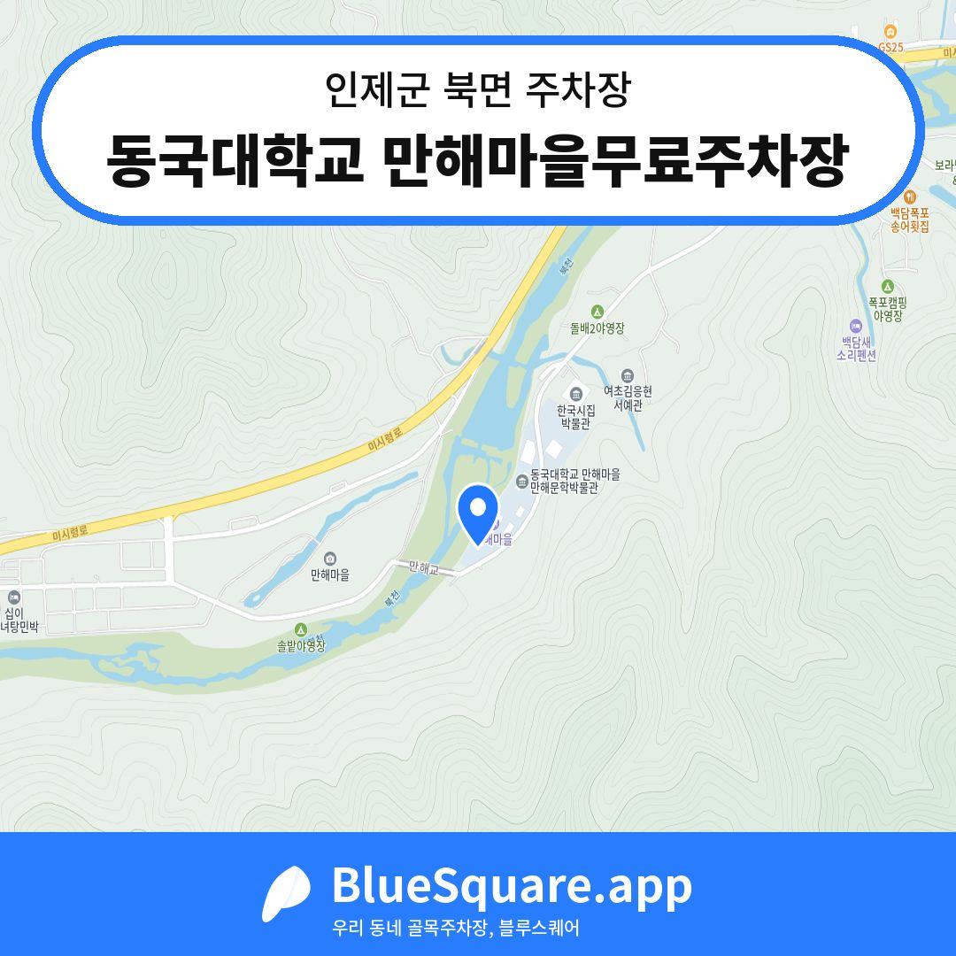 동국대학교 만해마을무료주차장 위치 지도 — 강원 인제군 북면 | 블루스퀘어 주차