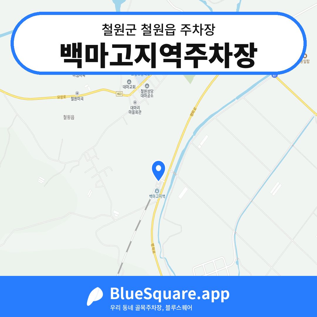 백마고지역주차장 위치 지도 — 강원 철원군 철원읍 | 블루스퀘어 주차