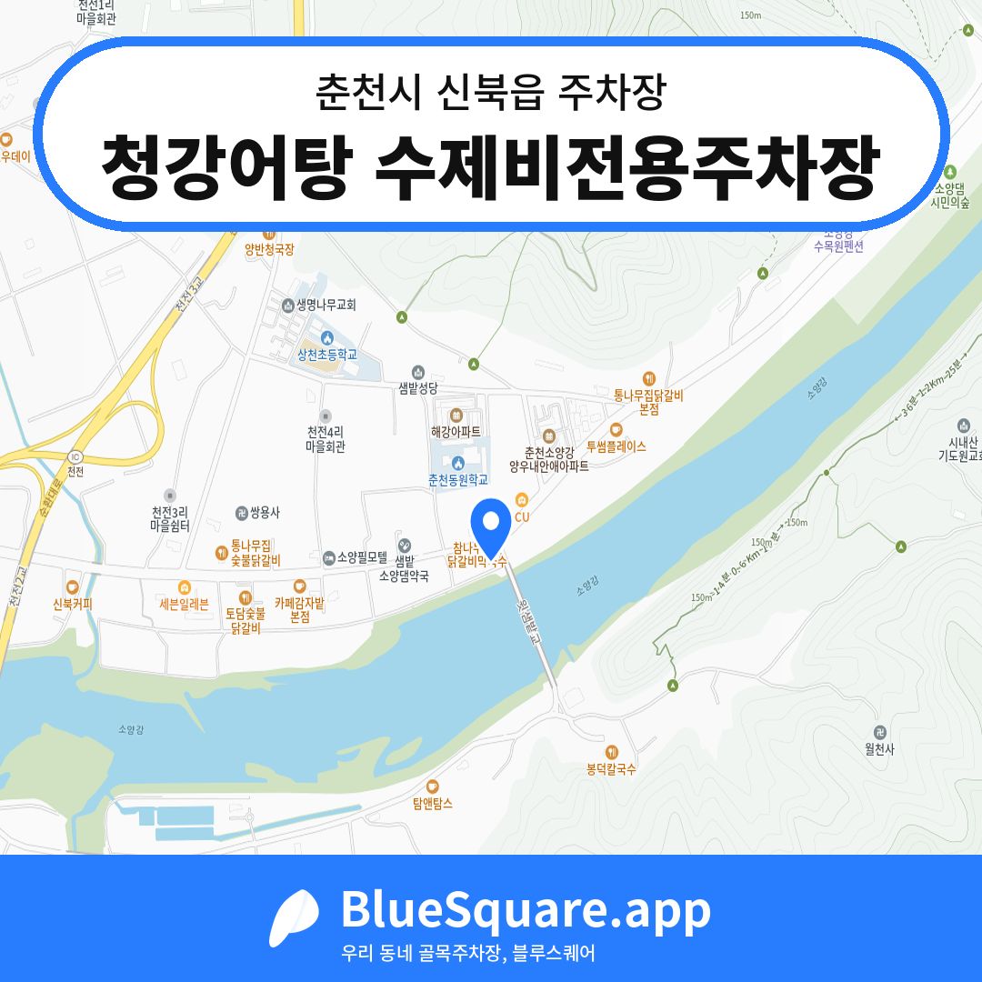 청강어탕 수제비전용주차장 위치 지도 — 강원 춘천시 신북읍 | 블루스퀘어 주차