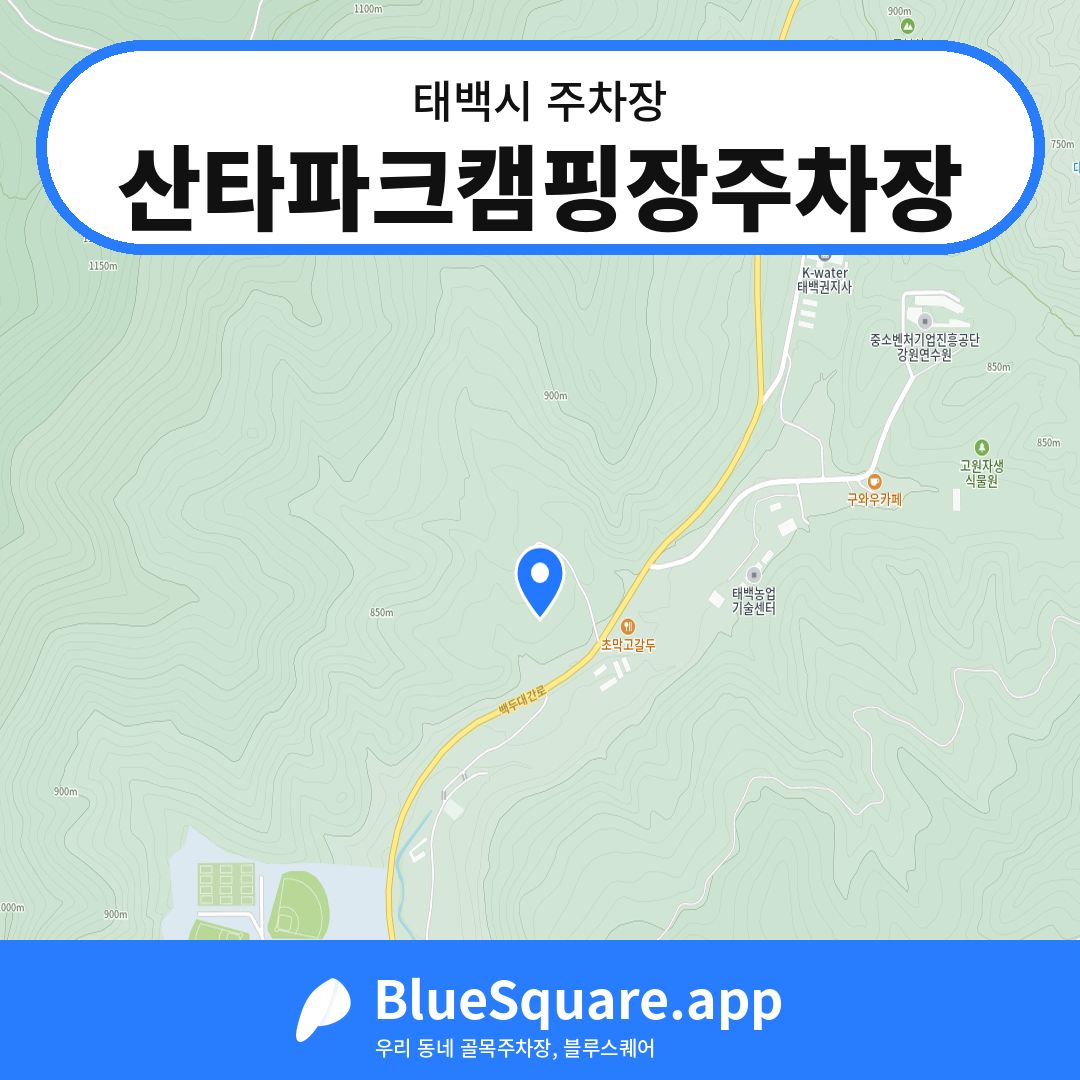 산타파크캠핑장주차장 위치 지도 — 강원 태백시 | 블루스퀘어 주차
