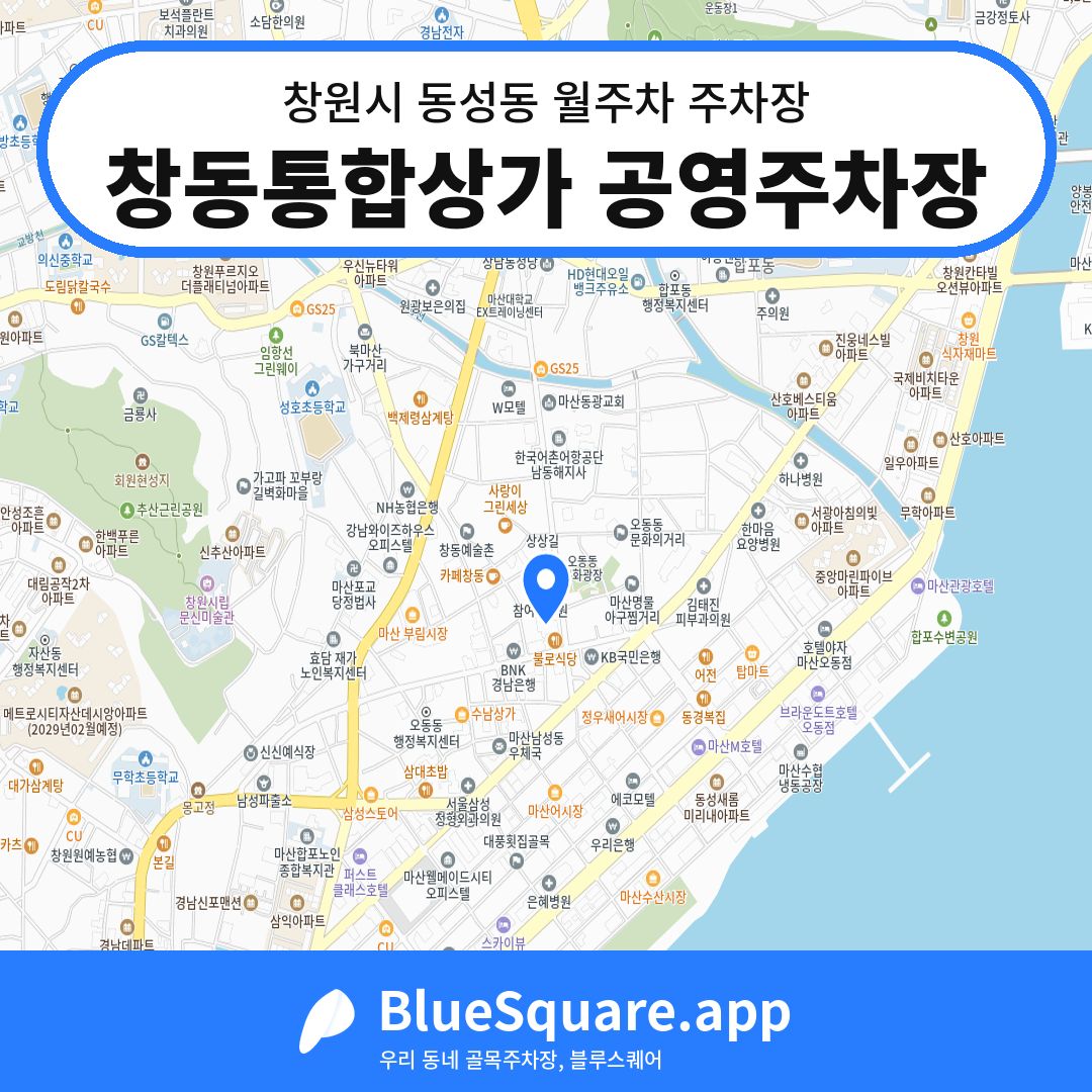 창동통합상가 공영주차장 위치 지도 — 경남 창원시 동성동 | 블루스퀘어 주차