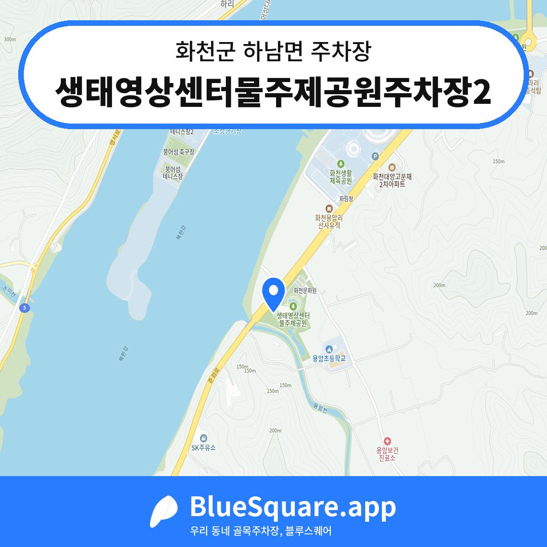 생태영상센터물주제공원주차장2 위치 지도 — 강원 화천군 하남면 | 블루스퀘어 주차
