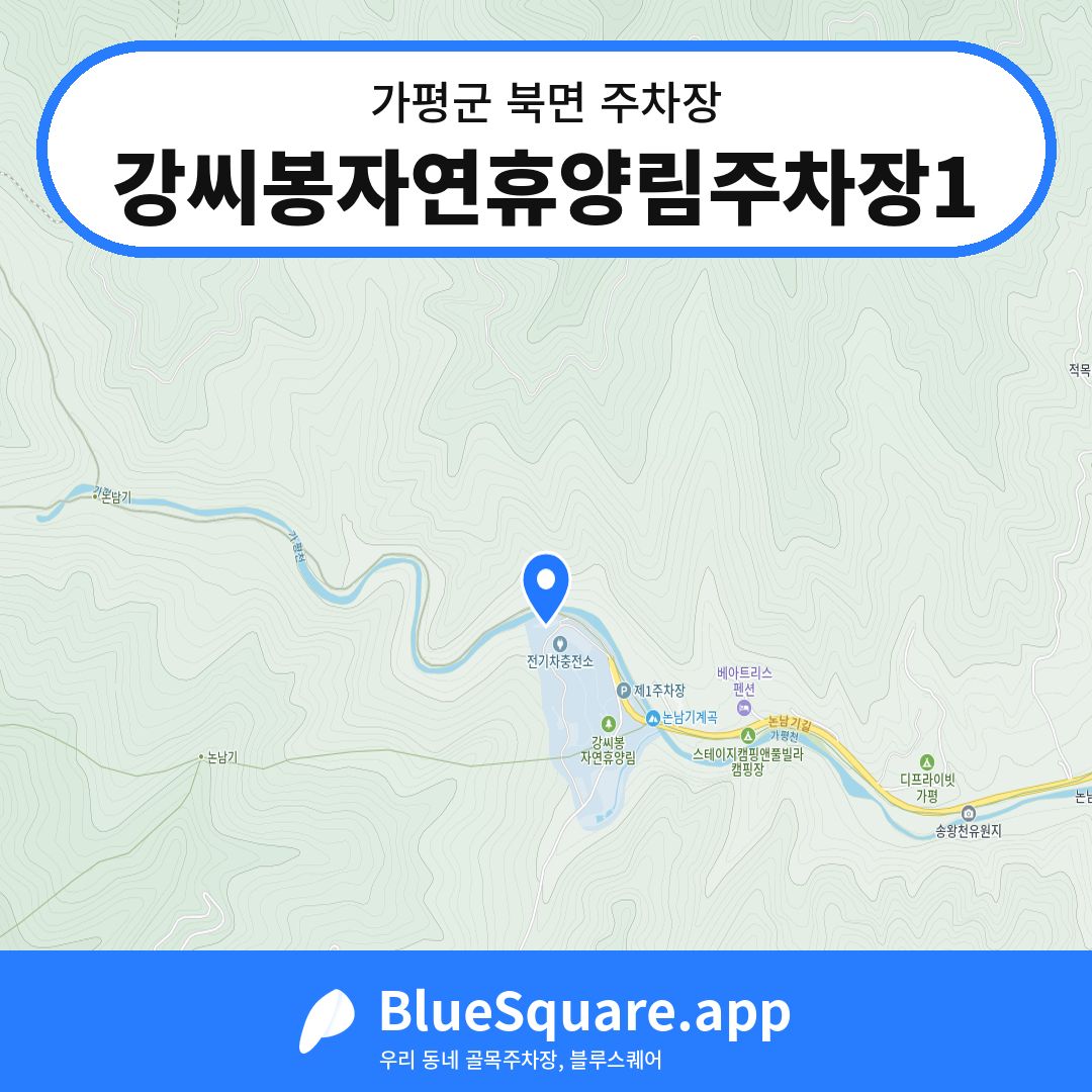 강씨봉자연휴양림주차장1 위치 지도 — 경기 가평군 북면 | 블루스퀘어 주차