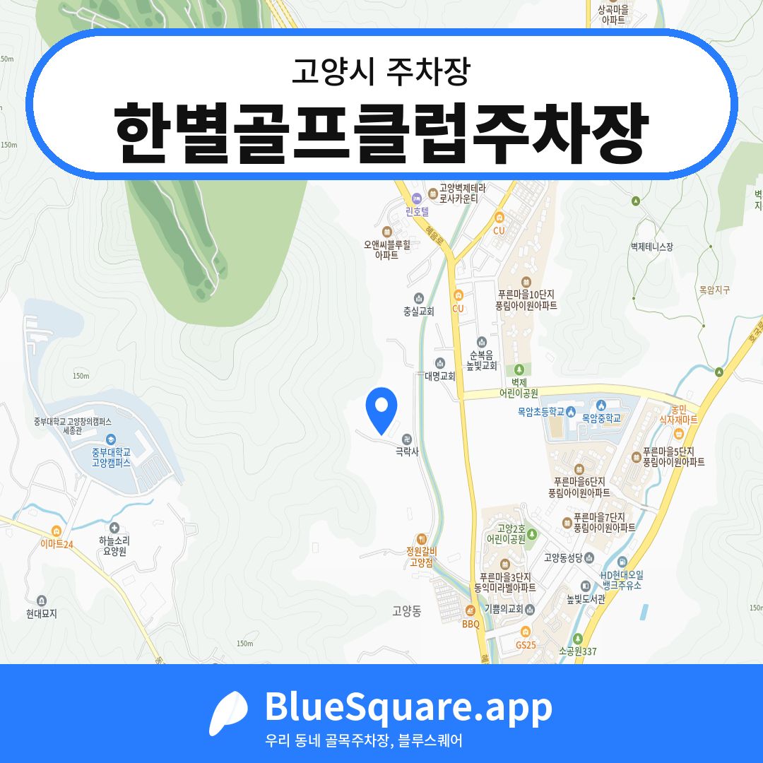 한별골프클럽주차장 위치 지도 — 경기 고양시 | 블루스퀘어 주차