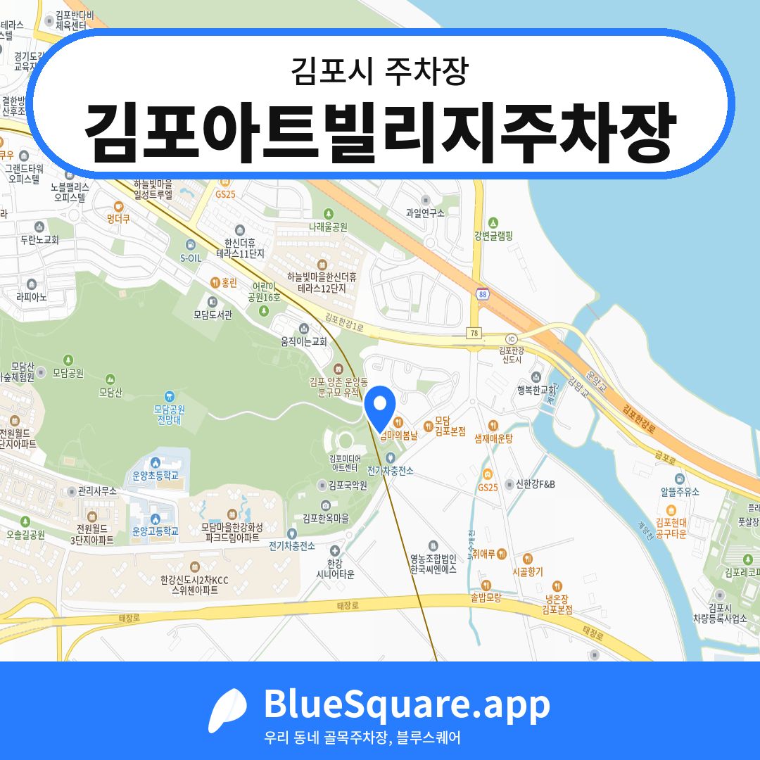 김포아트빌리지주차장 위치 지도 — 경기 김포시 | 블루스퀘어 주차