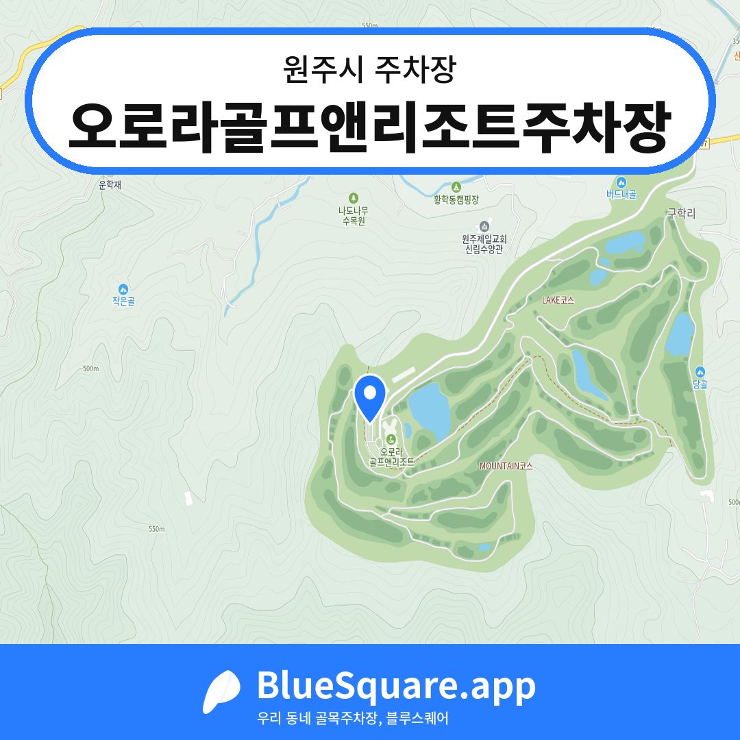오로라골프앤리조트주차장 위치 지도 — 강원 원주시 | 블루스퀘어 주차