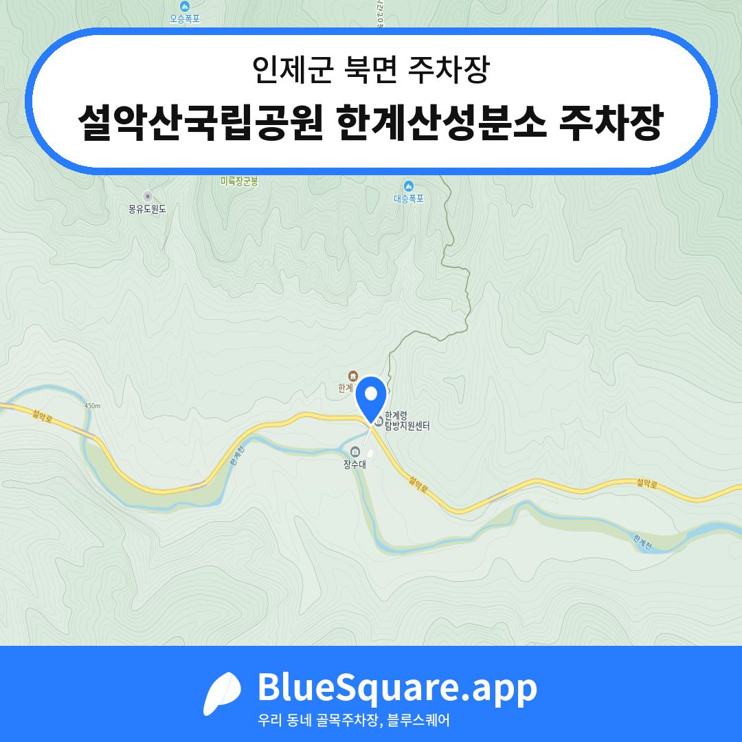 설악산국립공원 한계산성분소 주차장 위치 지도 — 강원 인제군 북면 | 블루스퀘어 주차