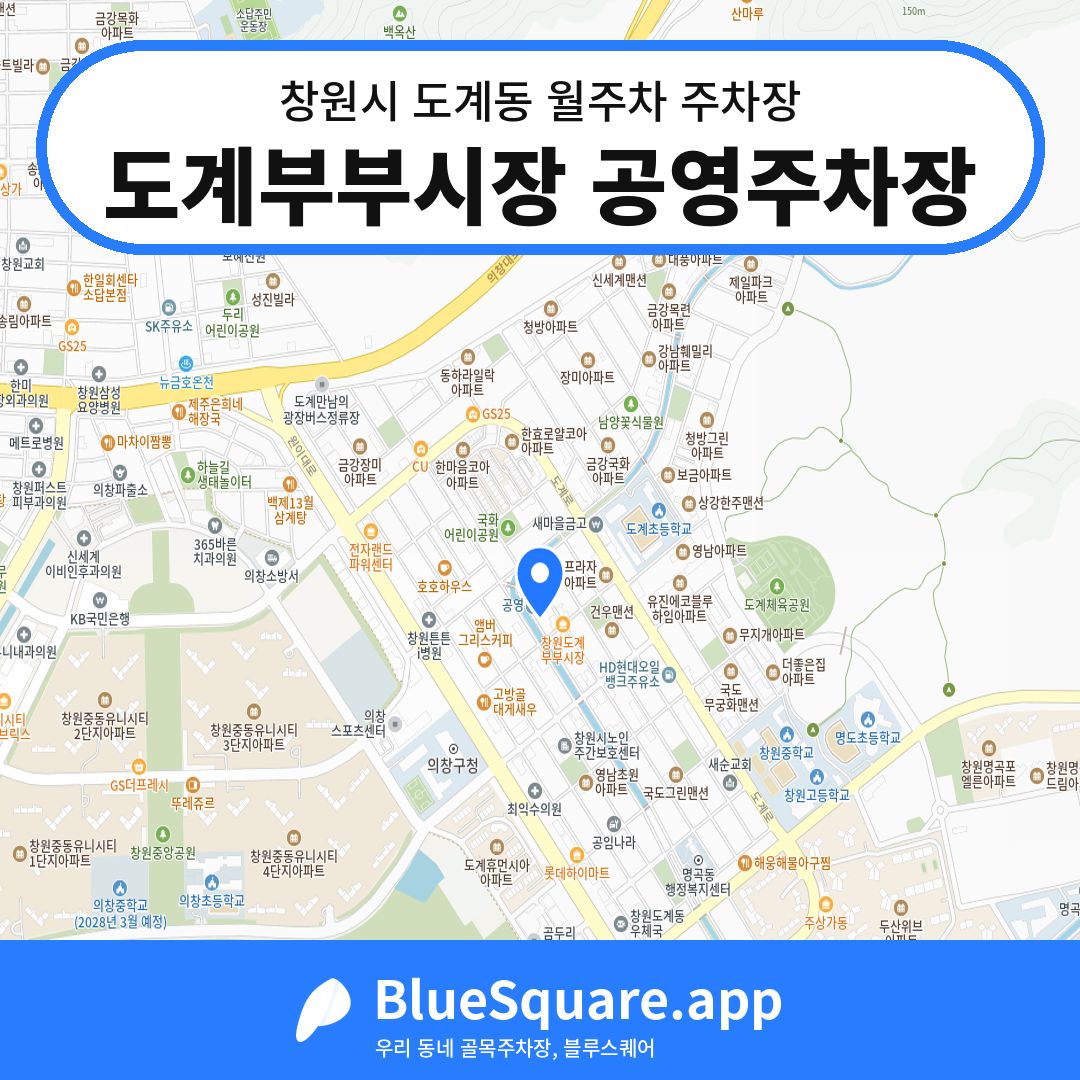 도계부부시장 공영주차장 위치 지도 — 경남 창원시 도계동 | 블루스퀘어 주차