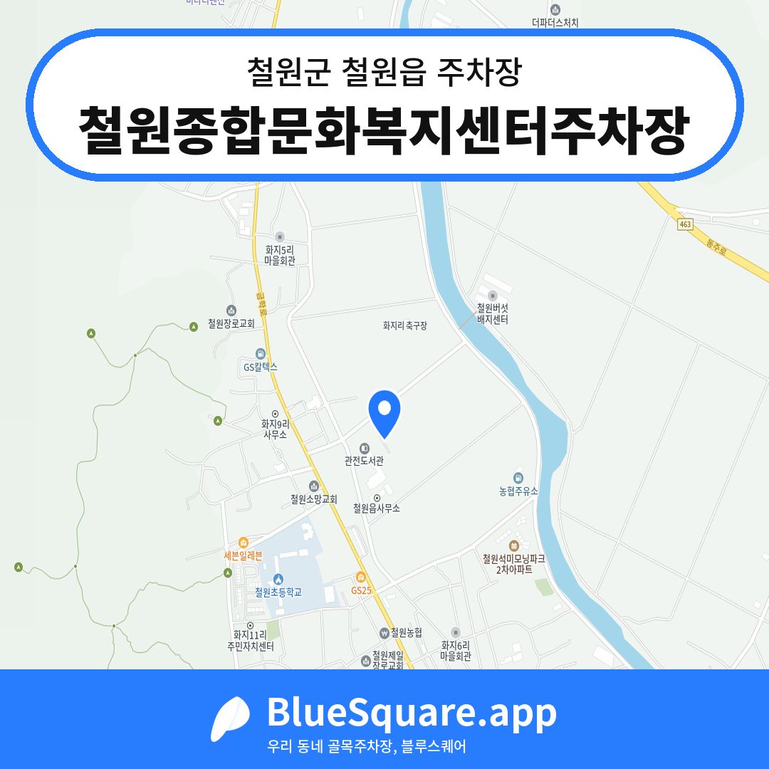 철원종합문화복지센터주차장 위치 지도 — 강원 철원군 철원읍 | 블루스퀘어 주차