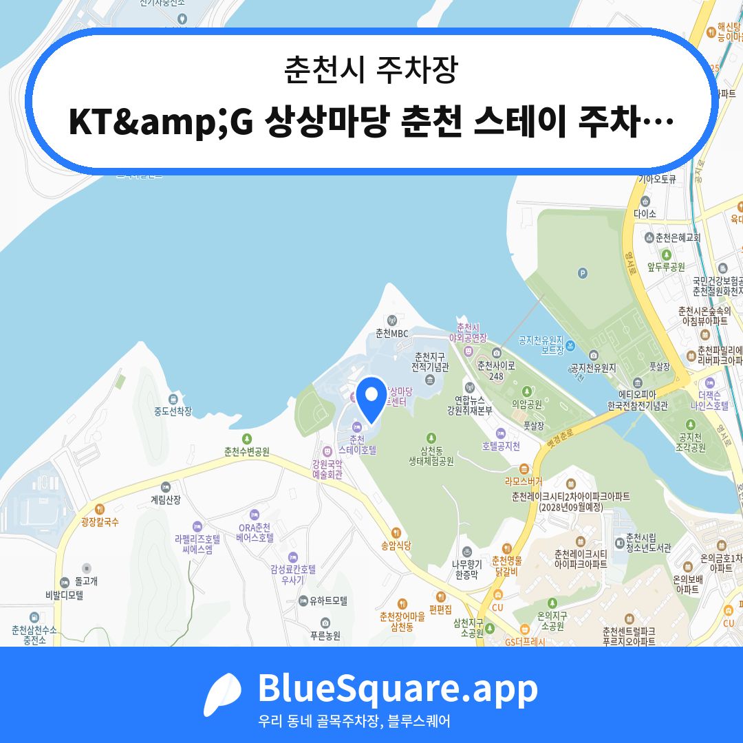 KT&amp;G 상상마당 춘천 스테이 주차장 위치 지도 — 강원 춘천시 | 블루스퀘어 주차