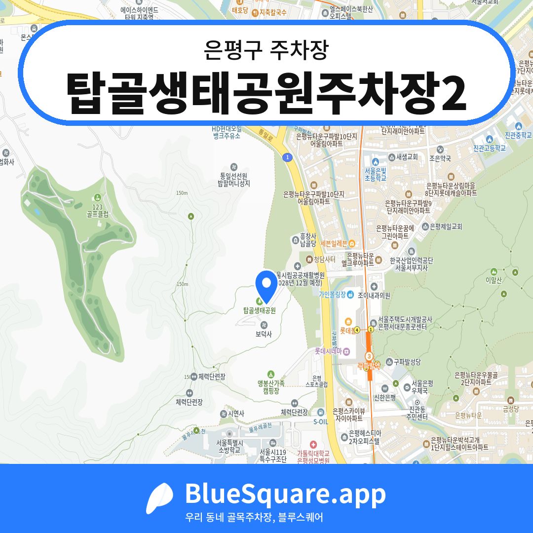 탑골생태공원주차장2 위치 지도 — 서울 은평구 | 블루스퀘어 주차