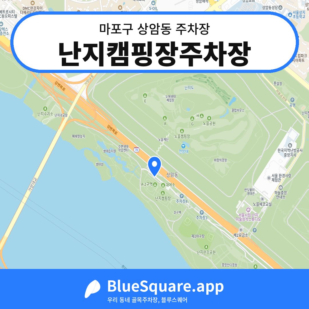 난지캠핑장주차장 위치 지도 — 서울 마포구 상암동 | 블루스퀘어 주차
