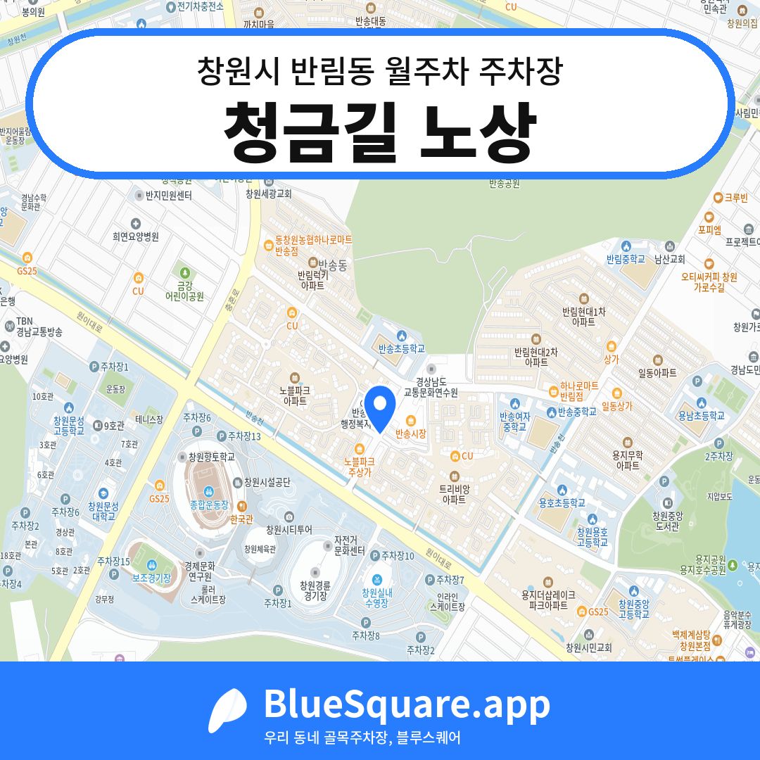 청금길 노상 위치 지도 — 경남 창원시 반림동 | 블루스퀘어 주차