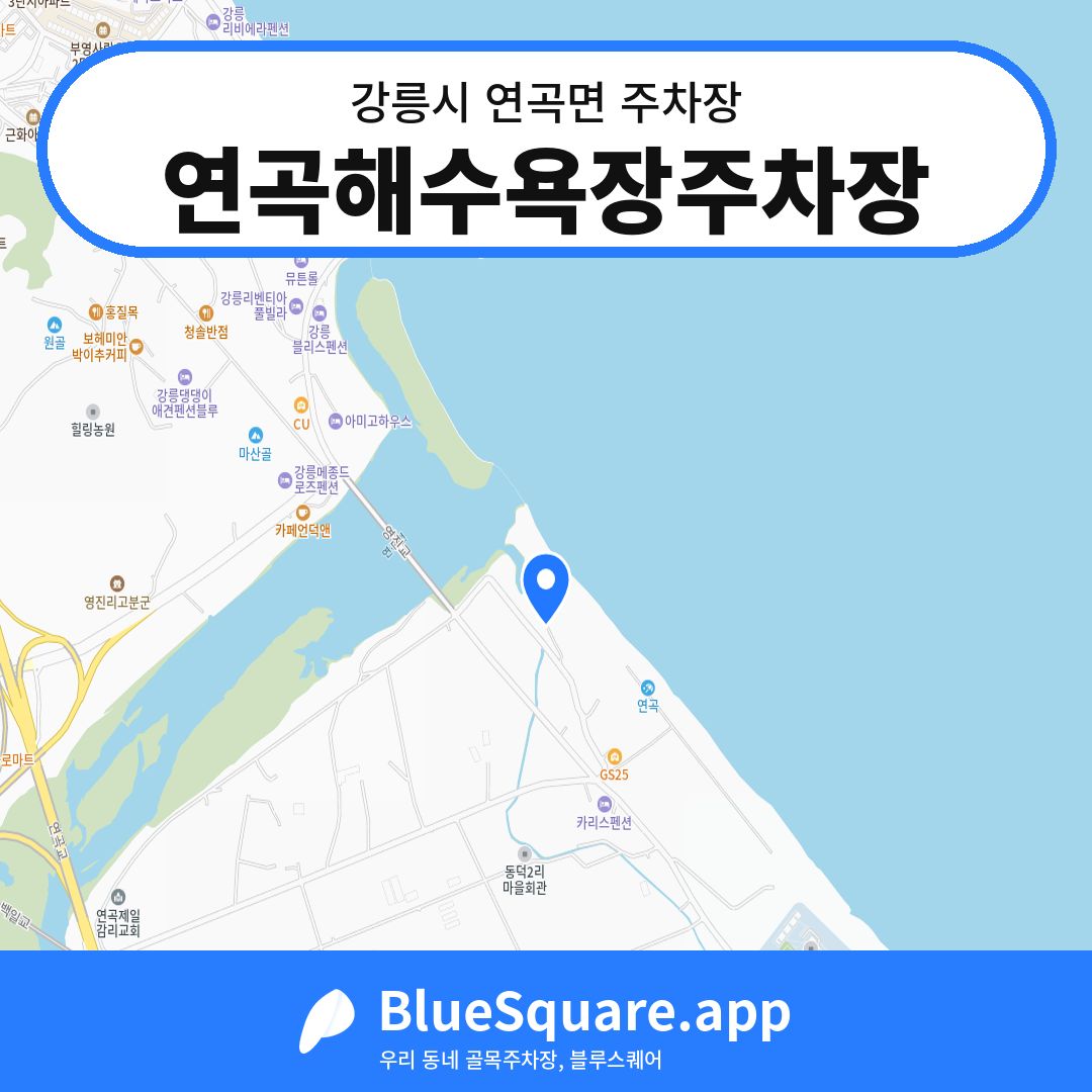 연곡해수욕장주차장 위치 지도 — 강원 강릉시 연곡면 | 블루스퀘어 주차