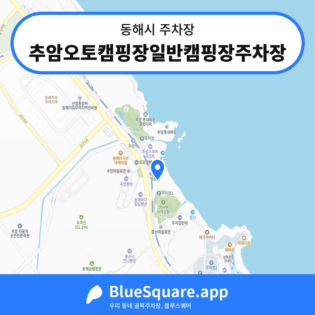 추암오토캠핑장일반캠핑장주차장 위치 지도 — 강원 동해시 | 블루스퀘어 주차