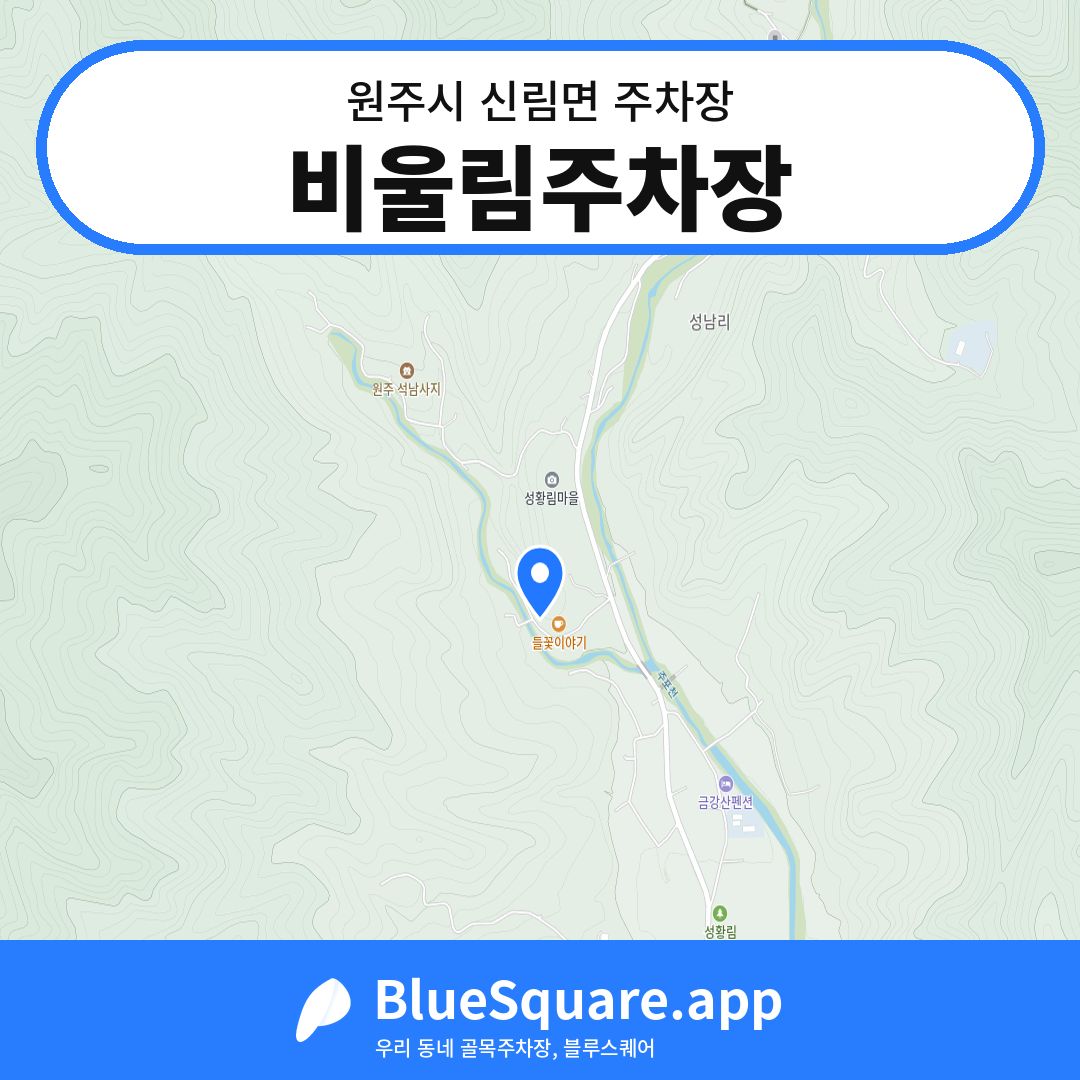 비울림주차장 위치 지도 — 강원 원주시 신림면 | 블루스퀘어 주차