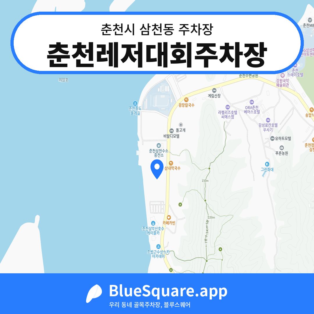 춘천레저대회주차장 위치 지도 — 강원 춘천시 삼천동 | 블루스퀘어 주차