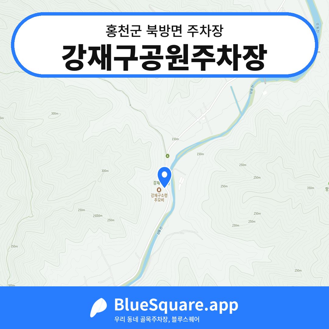 강재구공원주차장 위치 지도 — 강원 홍천군 북방면 | 블루스퀘어 주차