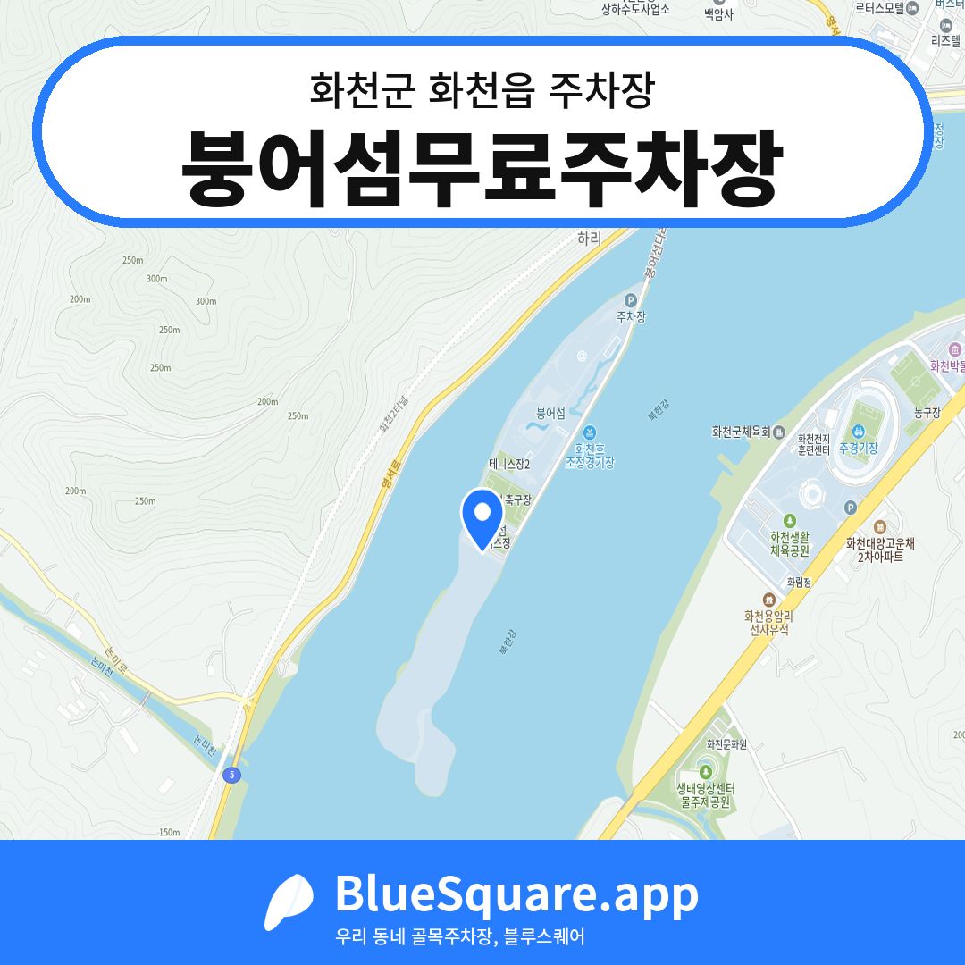 붕어섬무료주차장 위치 지도 — 강원 화천군 화천읍 | 블루스퀘어 주차