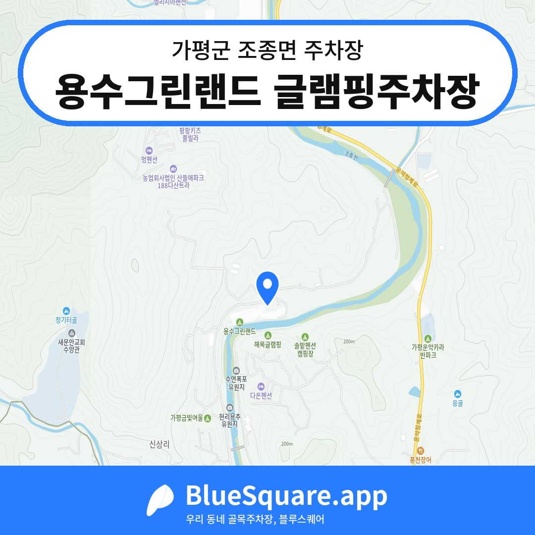 용수그린랜드 글램핑주차장 위치 지도 — 경기 가평군 조종면 | 블루스퀘어 주차